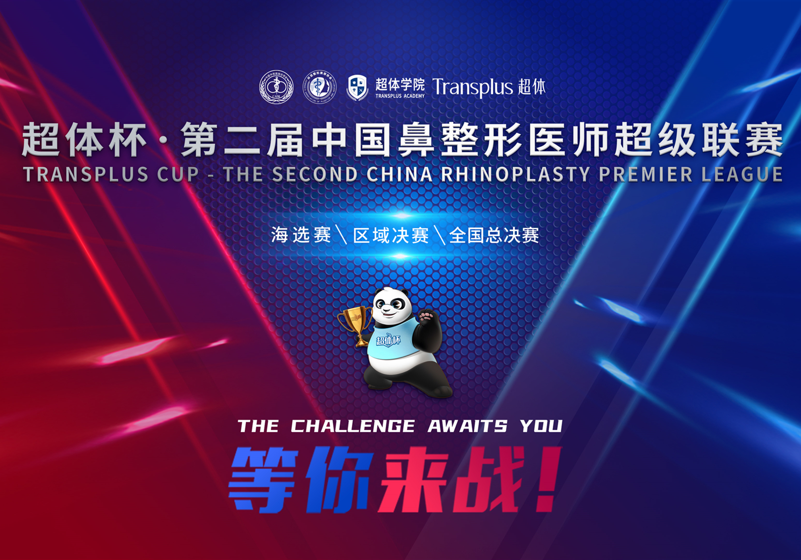 超体杯•第二届中国鼻整形医师超级联赛赛事详情